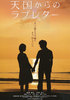 天国からのラブレター