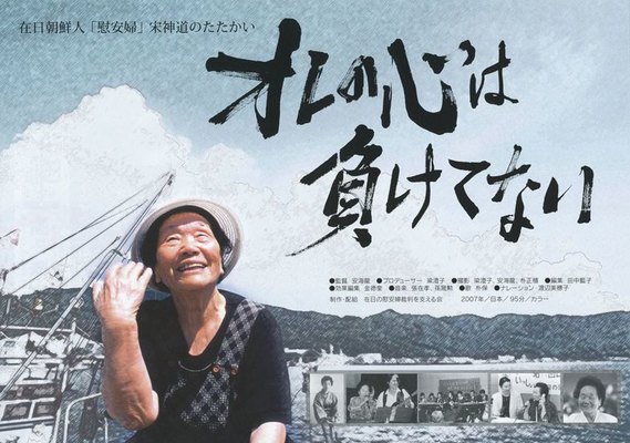 オレの心は負けてない　在日朝鮮人「慰安婦」宋神道のたたかい