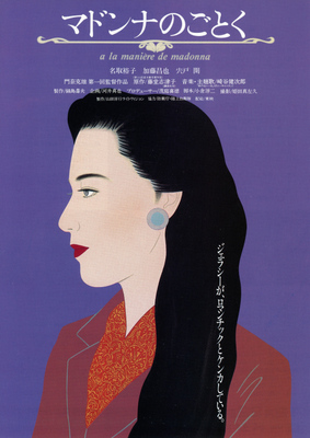 マドンナのごとく