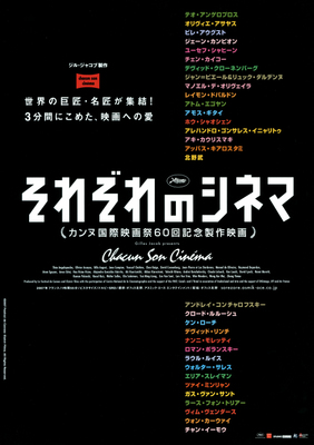 それぞれのシネマ　～カンヌ国際映画祭60回記念製作映画～