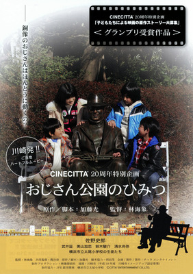 おじさん公園のひみつ