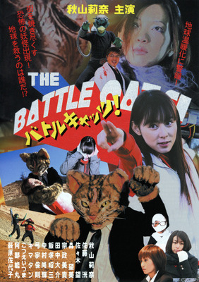 バトルキャッツ！