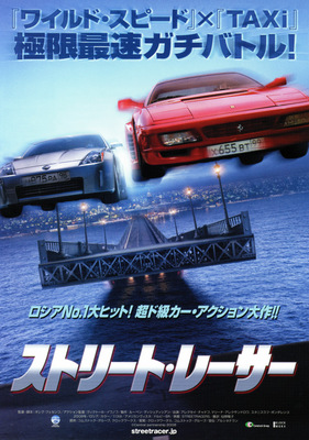 ストリート・レーサー