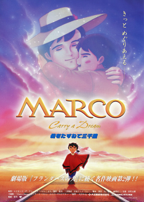 劇場版 MARCO 母をたずねて三千里