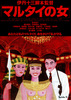 マルタイの女