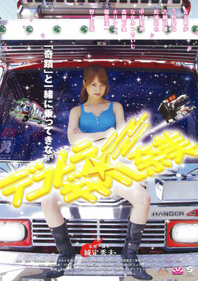 デコトラ★ギャル奈美