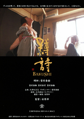 縛詩　BAKUSHI