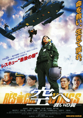 空へ ―救いの翼　RESCUE WINGS―