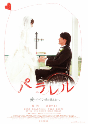 パラレル　愛はすべてを乗り越える―。