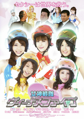 女神戦隊ヴィーナスファイブ