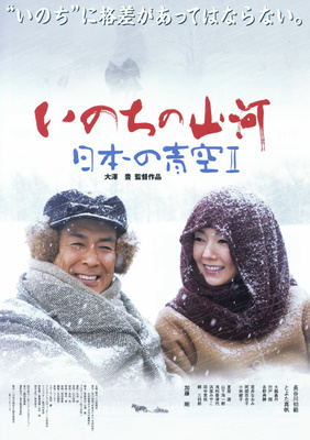 いのちの山河～日本の青空II～