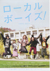 ローカルボーイズ！