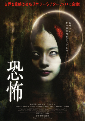 恐怖