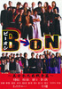 B→ON（ビーオン）　－美女木兄弟戦争篇－