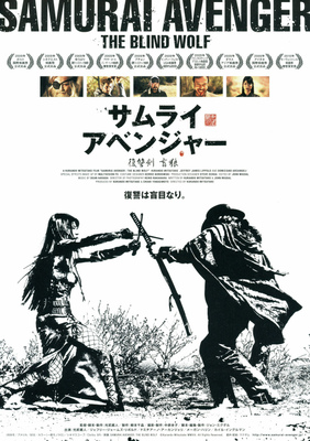 サムライ・アベンジャー／復讐剣　盲狼