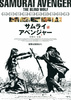 サムライ・アベンジャー／復讐剣　盲狼