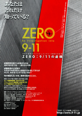 ZERO：9/11の虚構　私たちはまだ何も知らない