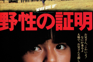 映画]野性の証明を映画館で上映しよう！ | ドリパス