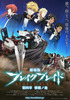 劇場版 ブレイク ブレイド　第四章／惨禍ノ地