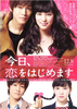 今日、恋をはじめます（2012）