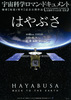 はやぶさ HAYABUSA BACK TO THE EARTH