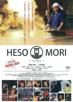 HESOMORI －ヘソモリ－