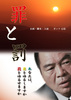 罪と罰（2011）