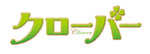クローバー