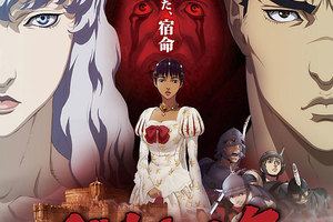 映画]ベルセルク 黄金時代篇 II ドルドレイ攻略を映画館で上映しよう