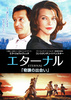 エターナル　－奇蹟の出会い－