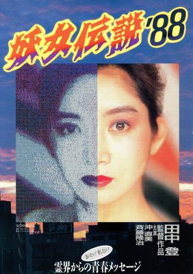 妖女伝説’88