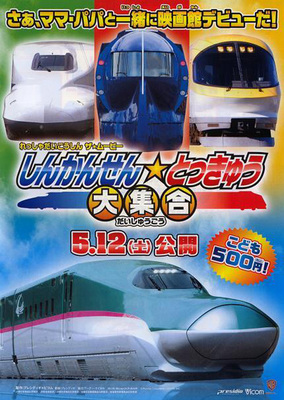 れっしゃだいこうしん　ザ☆ムービー　しんかんせん☆とっきゅう大集合