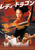 怒りの鉄拳　レディ・ドラゴン