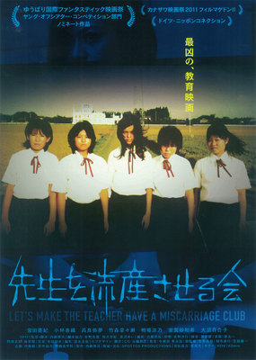 先生を流産させる会