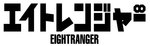 エイトレンジャー
