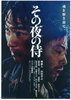 その夜の侍
