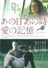 あの日 あの時 愛の記憶