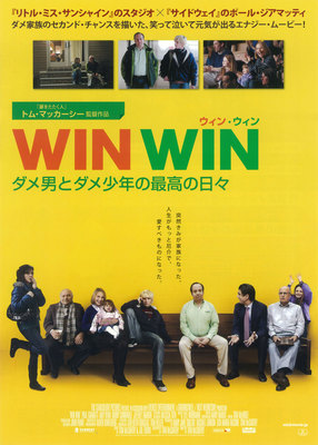 WIN WIN　ダメ男とダメ少年の最高の日々