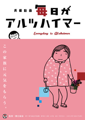 毎日がアルツハイマー