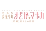 劇場版　魔法少女まどか☆マギカ　［前編］ 始まりの物語