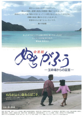 ぬちがふぅ（命果報）－玉砕場からの証言－