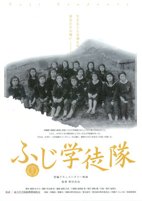 ふじ学徒隊