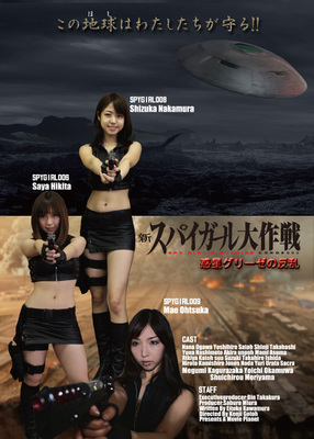 新スパイガール大作戦　～惑星グリーゼの反乱～