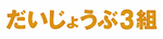 だいじょうぶ3組
