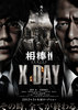 相棒シリーズ　X DAY