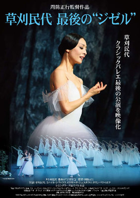 草刈民代　最後の“ジゼル”