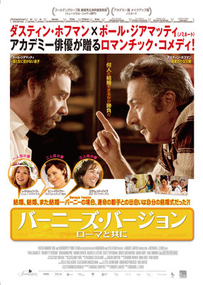 バーニーズ・バージョン　ローマと共に