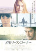 メモリーズ・コーナー
