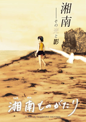 湘南ものがたり