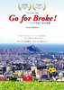 Go for Broke!　ハワイ日系二世の記憶